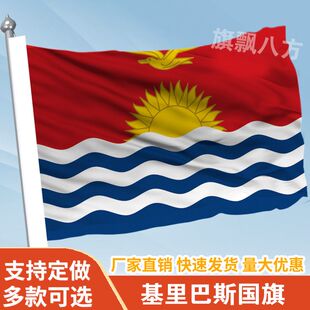 基里巴斯国家外国旗2345678号万国旗子厂旗公司旗户外活动旗定做