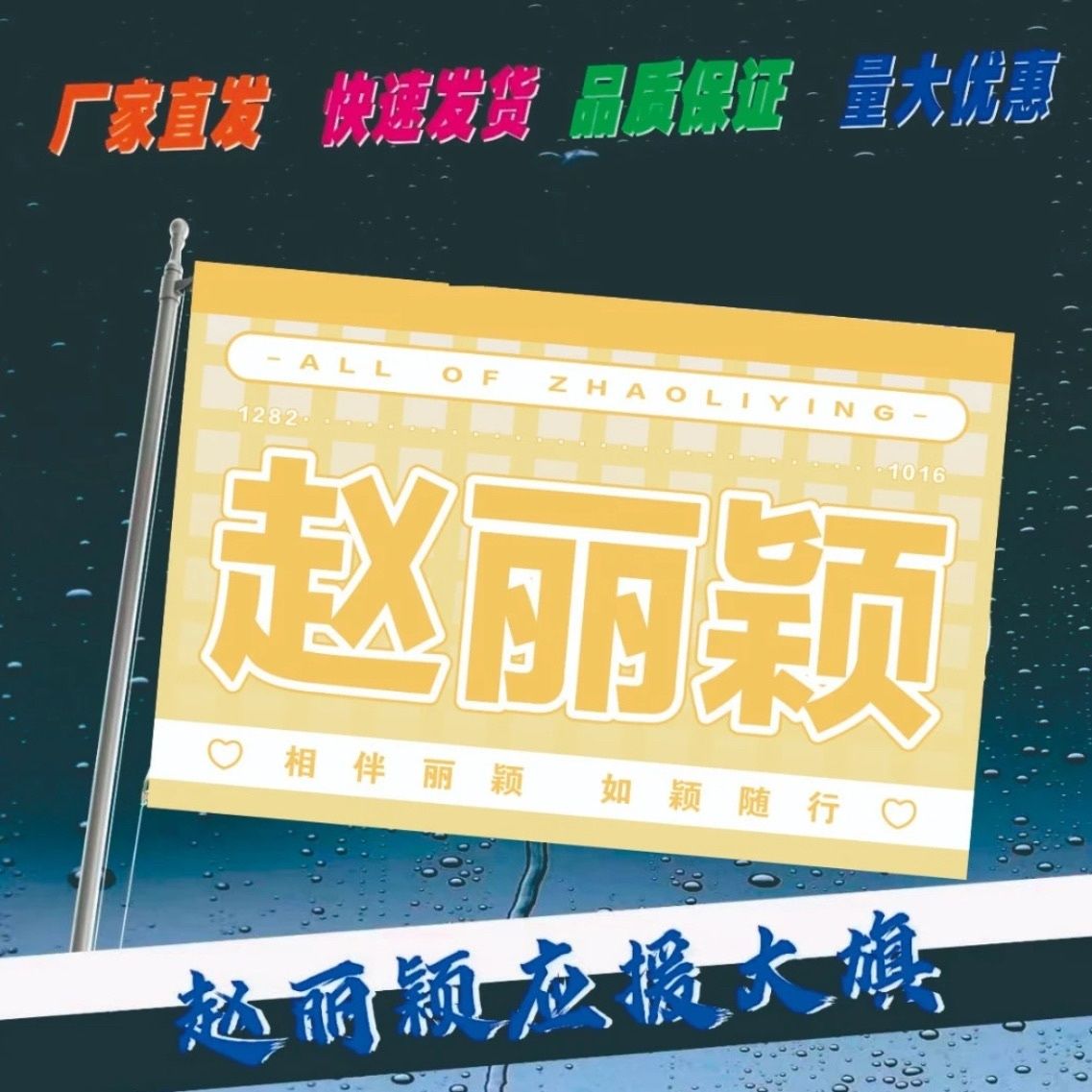 赵丽颖应援大旗应援旗户外演唱会手持大旗音乐节周边明星旗帜定制