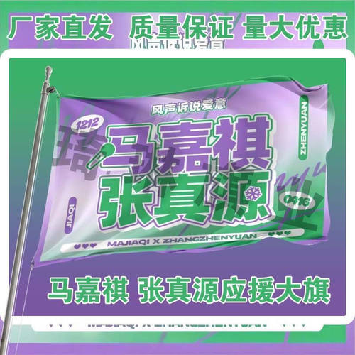 马嘉祺张真源应援大旗CP应援旗户外演唱会应援旗饭制定制定做大旗