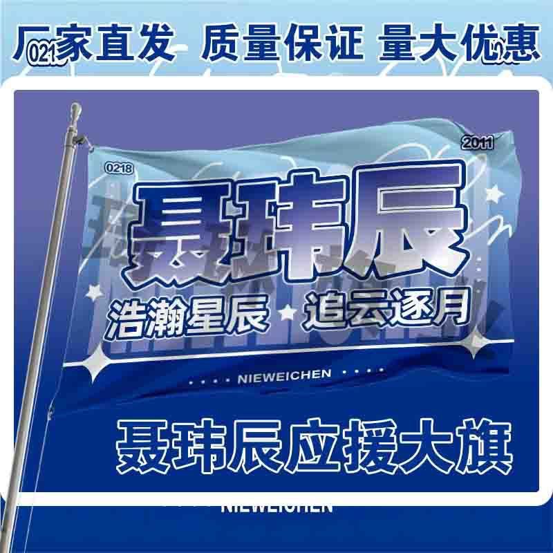 聶瑋辰應(yīng)援大旗TF家族戶外演唱會手持大旗明星音樂節(jié)歌手大旗定制