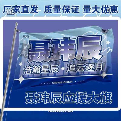 聂玮辰应援大旗TF家族户外演唱会手持大旗明星音乐节歌手大旗定制