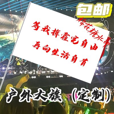 等我挥霍完自由旗帜文案定做登山旅行爬山拍照旗子可签名户外旗