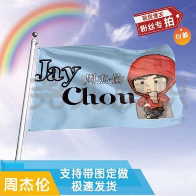 周杰伦应援大旗应援旗定制旗帜户外演唱会大旗音乐节大旗明星旗帜