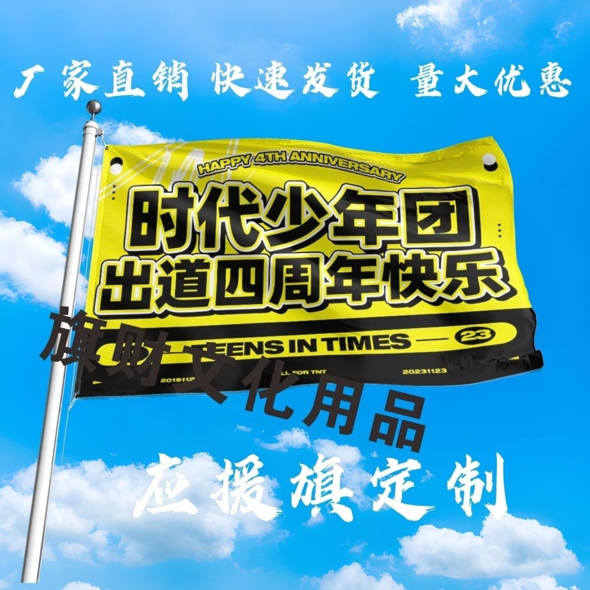 时代少年团应援大旗时代少年团出道四周年大旗演唱会大旗定制