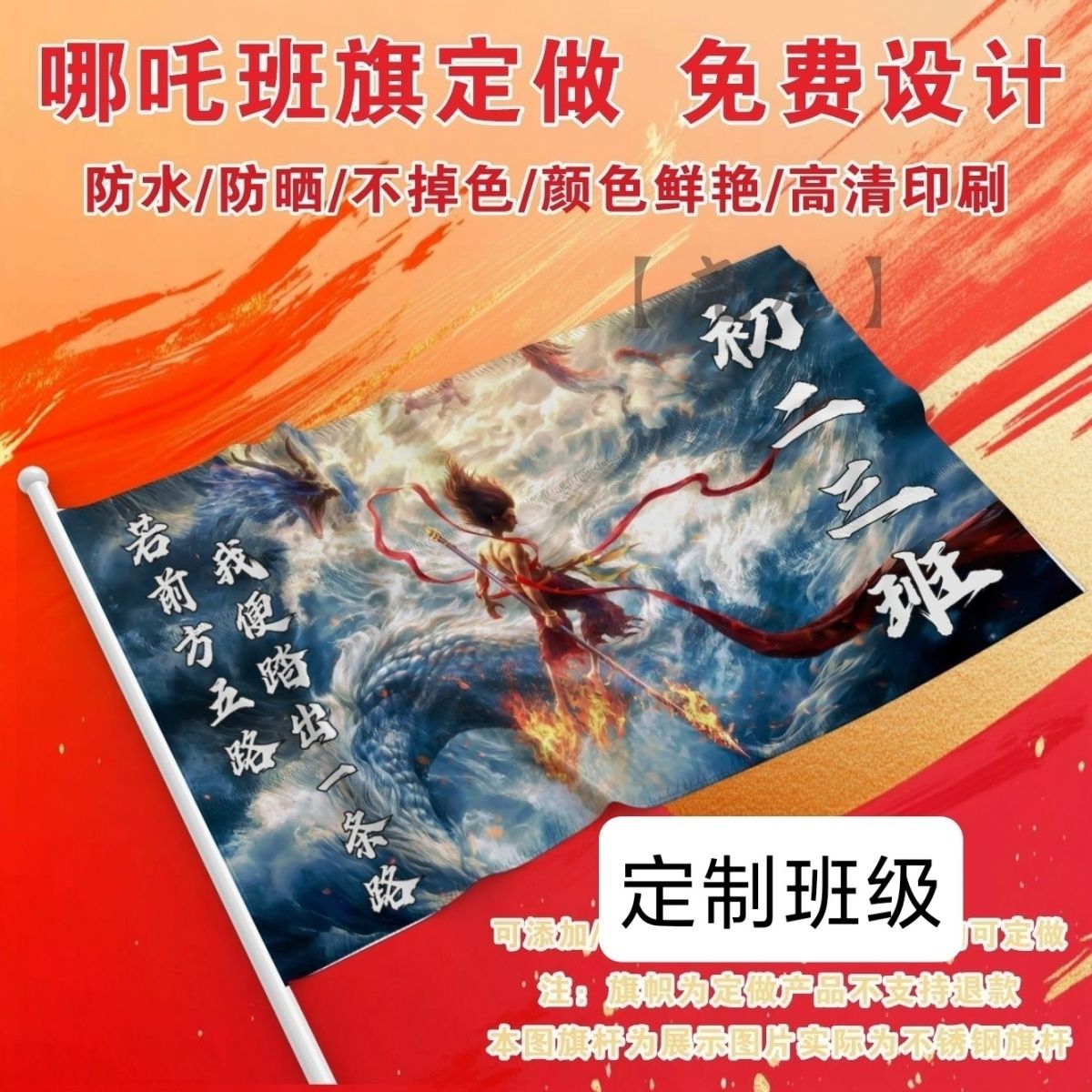 班旗哪吒班旗定制国潮动漫哪吒手持班旗网红班旗魔童哪吒闹海爆款