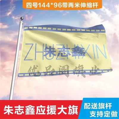 应援旗tf家族三代朱志鑫大