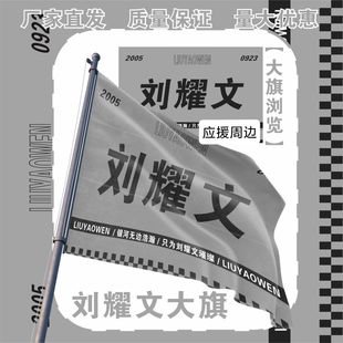 刘耀文大旗明星TF刘耀文应援大旗户外刘耀文应援音乐节应援旗定制