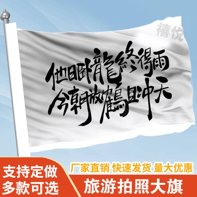 他日卧龙终得雨音乐节旗帜定做登山旅行爬山拍照打卡旗子可签名旗