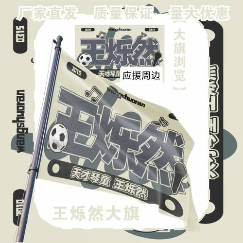 王烁然应援大旗明星演唱会王烁然大旗户外音乐节歌手大旗定制