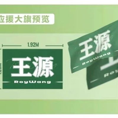 王源应援大旗4号196cm328