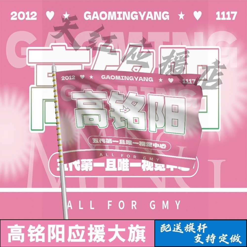 高铭阳应援大旗TF五代练习生高铭阳应援旗户外演唱会音乐节大旗