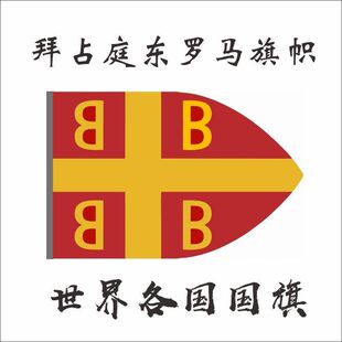 东罗马帝国旗帜拜占庭国旗 2号3号4号5号6号7号8号定制国旗外国旗