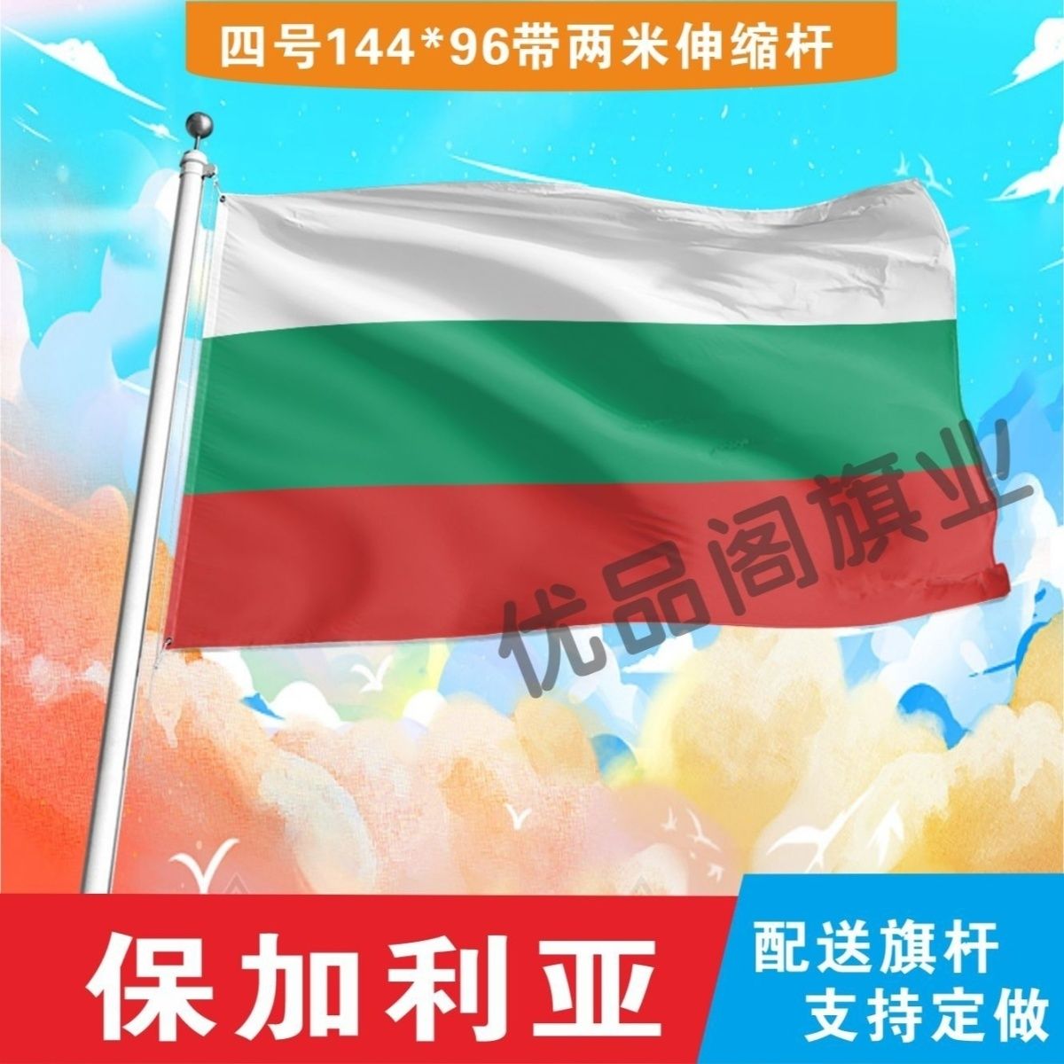 保加利亚国旗2345678号世界各国小国旗手摇旗定制大号外国国旗