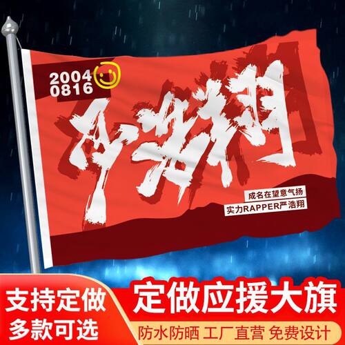 严浩翔应援大旗时代少年团严浩翔应援旗演唱会大旗旗子定制定做