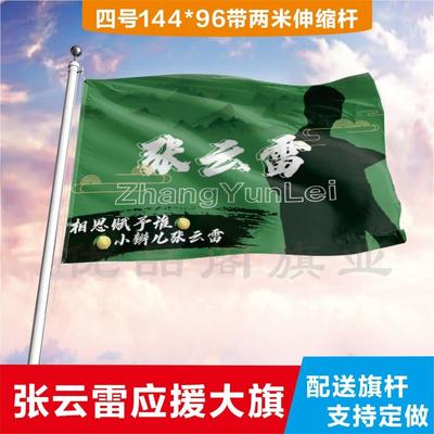 张云雷应援大旗应援旗定制旗帜户外演唱会大旗音乐节大旗明星旗帜