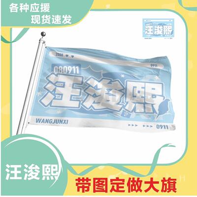 汪浚熙应援大旗明星应援旗帜演唱会音乐节户外应援旗定制定做