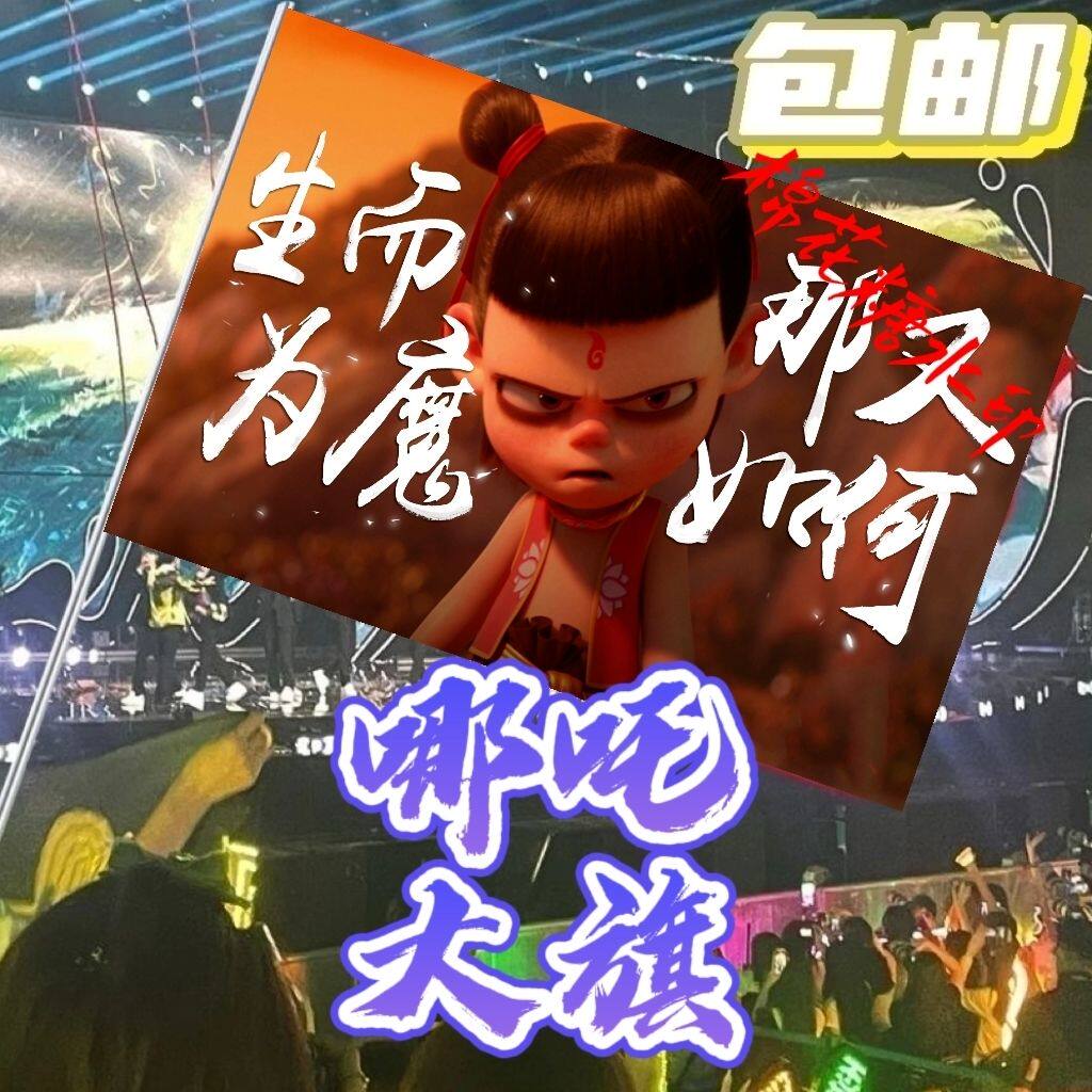 哪吒大旗哪吒之魔童闹海应援大旗生而为魔那又如何定制登山户外旗
