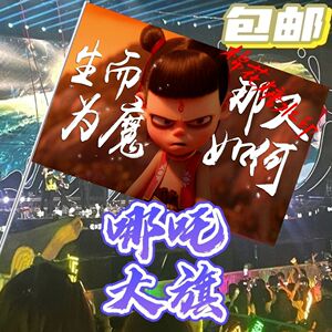 哪吒大旗哪吒之魔童闹海应援大旗生而为魔那又如何定制登山户外旗
