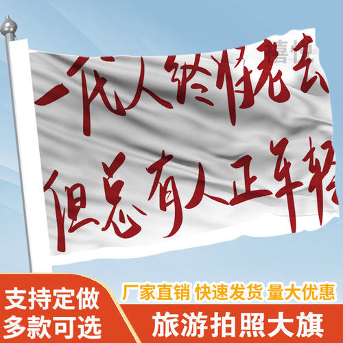 一代人终将老去但总有人正年轻定做登山旅行爬山拍照旗子可签名