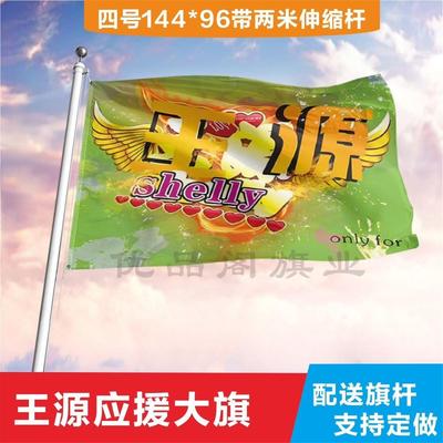 王源应援旗十周年演唱会后援会新款定制粉丝团周边大旗带伸缩杆