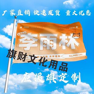 李雨林应援大旗明星组合手持大旗户外音乐节演唱会大旗定制周边