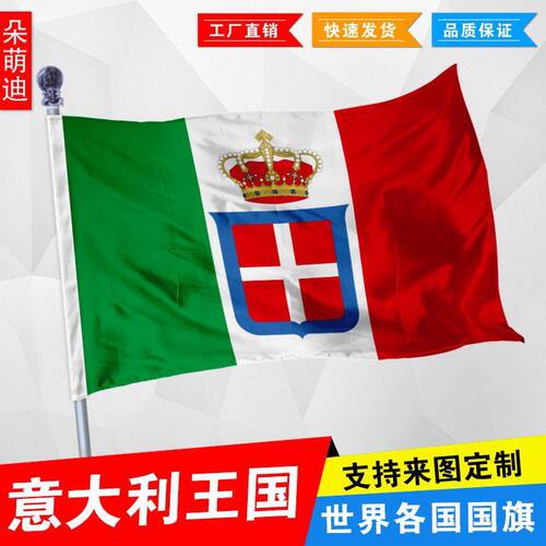意大利王国国旗 外国旗 1号2号3号 4号144x96厘米 5号6号