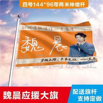 魏晨大旗定制彩旗红旗户外演唱会应援旗制做音乐节旗帜