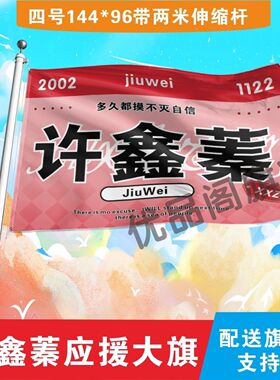 九尾许鑫蓁应援大旗定制旗帜许鑫蓁户外大旗音乐节大旗明星旗帜