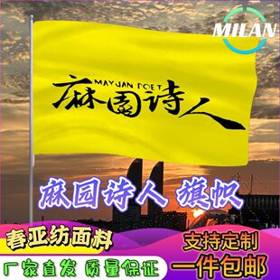 麻园诗人应援大旗 苦果演唱会 摇滚民谣音乐节手摇旗定做应援旗