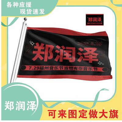郑润泽应援大旗应援旗定制旗帜户外演唱会大旗音乐节大旗明星旗帜