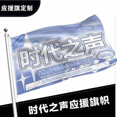 时代之声应援大旗明星应援旗帜演唱会音乐节户外应援旗定制定做