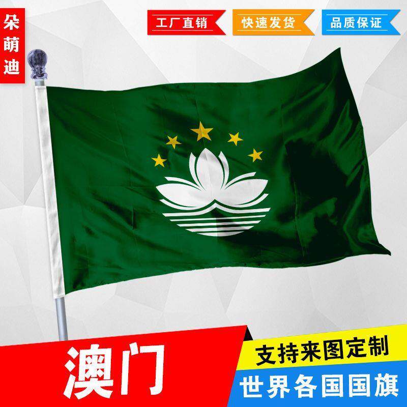 澳门区旗澳门特别行政区旗2号3号4号旗子厂旗活动旗帜彩旗定制
