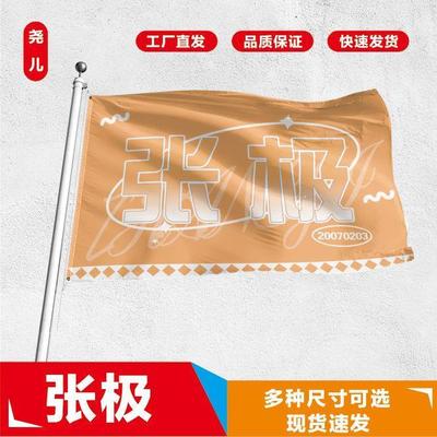 张极应援大旗应援旗定制旗帜户外演唱会大旗音乐节大旗明星旗帜
