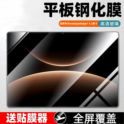适用华为MatePad Edge钢化膜14.2英寸matepadedge二合一平板电脑全屏覆盖matepadedge14.2蓝光玻璃屏保护贴膜