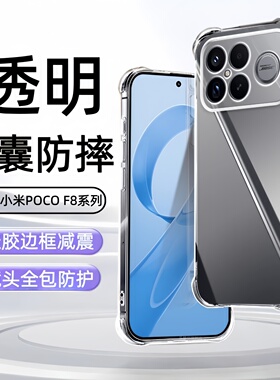 适用小米POCO F8Pro手机壳pocof8ultra透明2510DPC44G气囊25102PCBEG硅胶软壳pocof8pro防摔保护套膜f8 ultr
