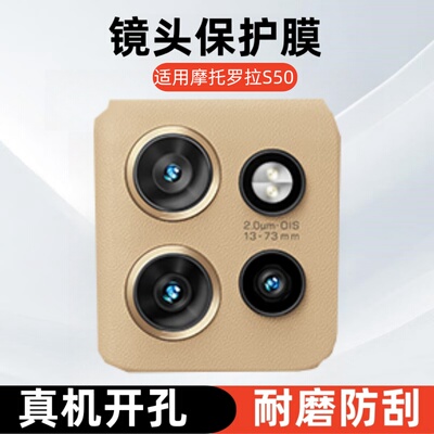 适用摩托罗拉motoS50镜头膜