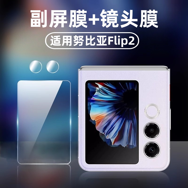 适用努比亚NX732J镜头膜Flip2
