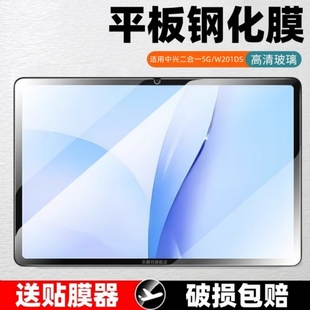 适用中兴云平板W201DS钢化膜w200ds中兴二合一5G云电脑逍遥w203ds全屏te笔记本2合1电脑w202ds防爆保护贴膜