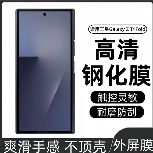 适用三星Galaxy Z TriFold外屏钢化膜Tri Fold三折叠屏保护贴膜SM-F9680防窥手机膜galaxyTriFold小屏幕玻璃