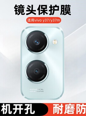 适用vivo Y37c镜头膜Y37M摄像头钢化膜vivoY37pro手机相机后膜V2357A玻璃vivoY37M镜片y37pro保护贴膜viviov