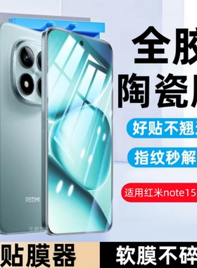 适用redmi红米note15pro陶瓷膜Note15pro+防窥note15r钢化软膜por手机保护贴膜note15 pro防爆noto防摔全胶模