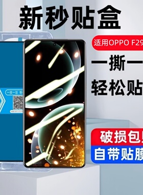 适用OPPOF29秒贴盒钢化膜oppoF29Pro防窥手机膜f29pro全屏覆盖f29蓝光保护贴膜0PP0国际版F二十九5G防爆玻璃