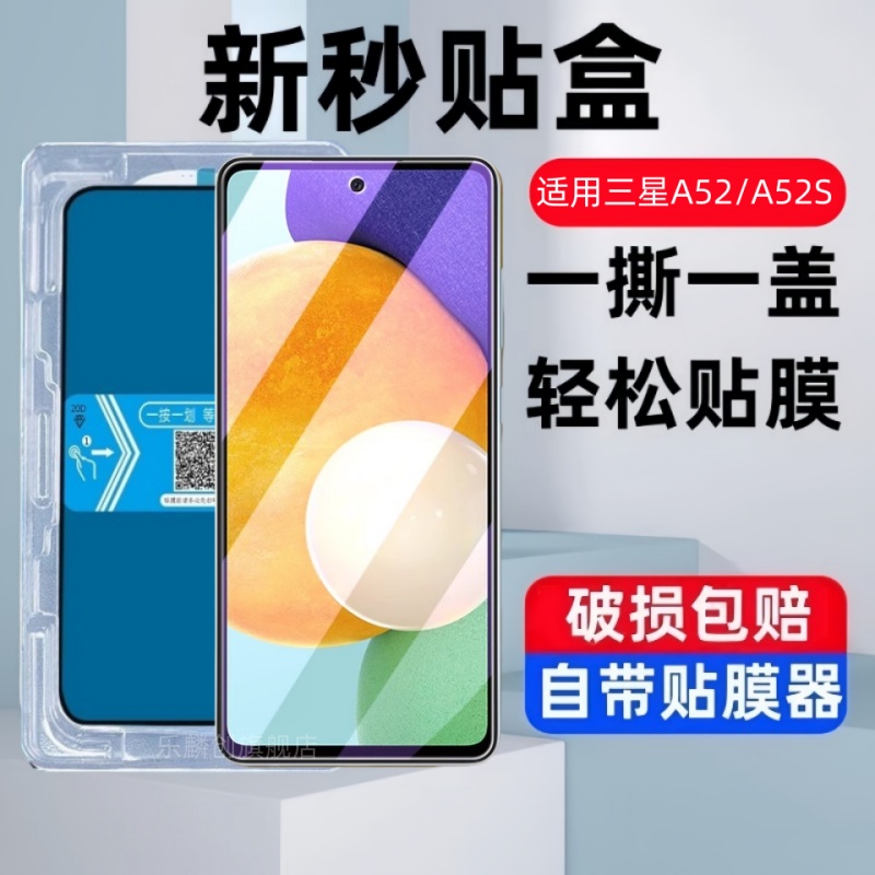适用三星a52a52s秒贴盒钢化膜