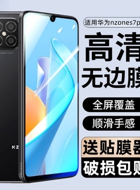 适用华为nzones7pro钢化膜sp200手机贴膜NZONEs7pro+中国移动智选pr0全屏玻璃模s7p保护sp3005g屏保s7蓝光pro