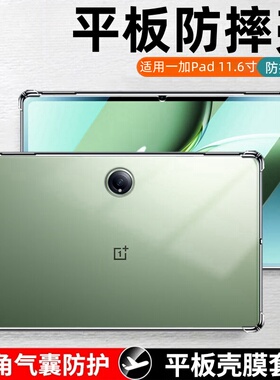 适用一加pad保护壳11.6英寸OPD2407透明保护套一加平板OnePlusPad电脑硅胶套One Plus Pad全包气囊防摔后外壳