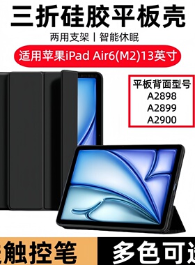 适用苹果iPadAirM2保护套13英寸A2898平板壳ipadair6皮套2024款air6电脑ipad六代a2999支架ari后M2外壳A2900