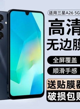 适用三星GalaxyA26钢化膜SM-A266B防窥手机膜A26全屏覆盖蓝光保护贴膜a265g玻璃刚化模全包防爆防偷看屏保莫