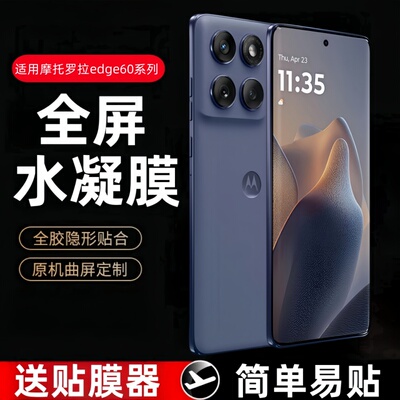 适用摩托罗拉edge60系列水凝膜