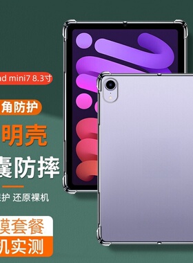 适用苹果iPad mini7硅胶软壳8.3寸A2993透明保护套ipadmini7平板电脑防摔壳迷你七全包ipdmini7四角气囊外壳