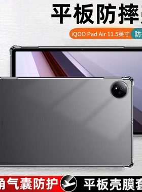 适用iqoopadair11.5寸保护套iPA2451透明防摔壳IQOO PAD Air11.5平板电脑硅胶软壳iq00全包后盖外壳ipoopad薄